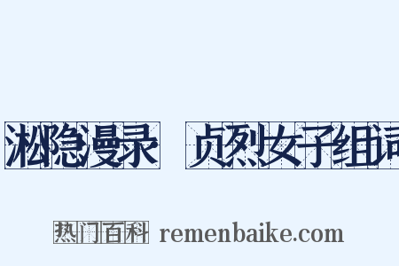 淞隐漫录·贞烈女子组词是什么意思的图片